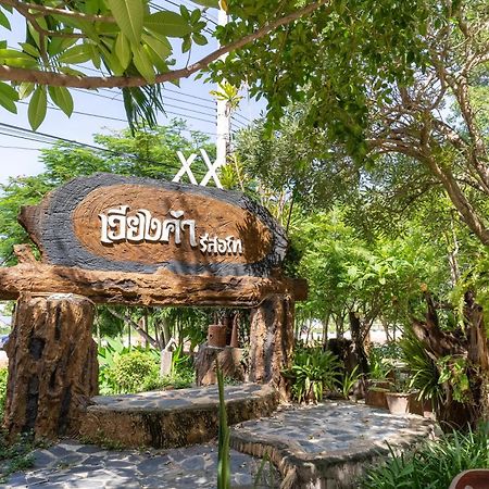 Villa เวียงคำ รีสอร์ท à Ban Sing Extérieur photo